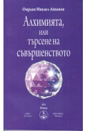 Алхимията, или търсене на съвършенството